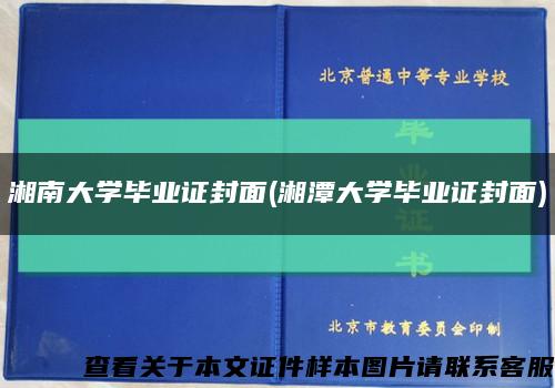 湘南大学毕业证封面(湘潭大学毕业证封面)缩略图