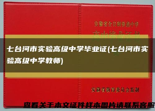 七台河市实验高级中学毕业证(七台河市实验高级中学教师)缩略图