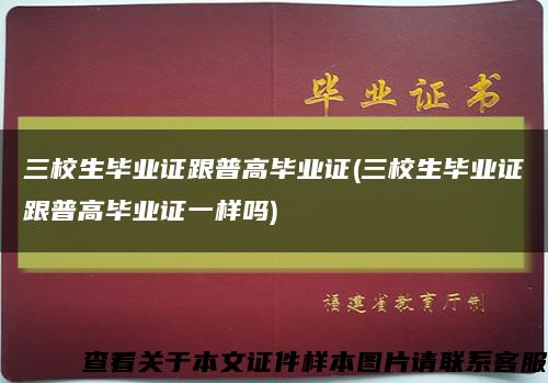 三校生毕业证跟普高毕业证(三校生毕业证跟普高毕业证一样吗)缩略图