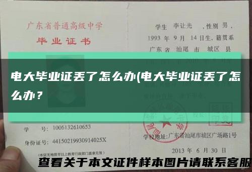 电大毕业证丢了怎么办(电大毕业证丢了怎么办？缩略图