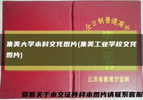 集美大学本科文凭图片(集美工业学校文凭图片)缩略图