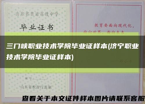 三门峡职业技术学院毕业证样本(济宁职业技术学院毕业证样本)缩略图