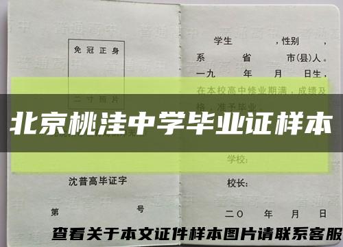 北京桃洼中学毕业证样本缩略图