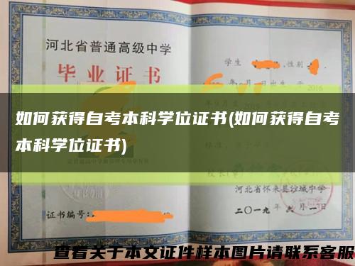 如何获得自考本科学位证书(如何获得自考本科学位证书)缩略图