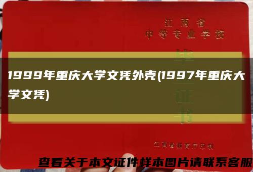 1999年重庆大学文凭外壳(1997年重庆大学文凭)缩略图