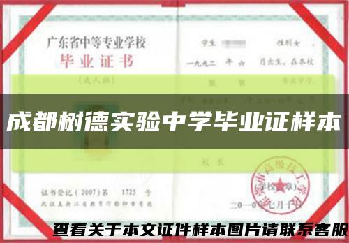 成都树德实验中学毕业证样本缩略图