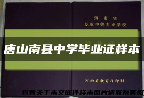 唐山南县中学毕业证样本缩略图