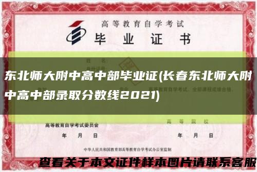 东北师大附中高中部毕业证(长春东北师大附中高中部录取分数线2021)缩略图