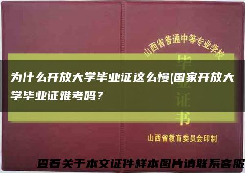 为什么开放大学毕业证这么慢(国家开放大学毕业证难考吗？缩略图