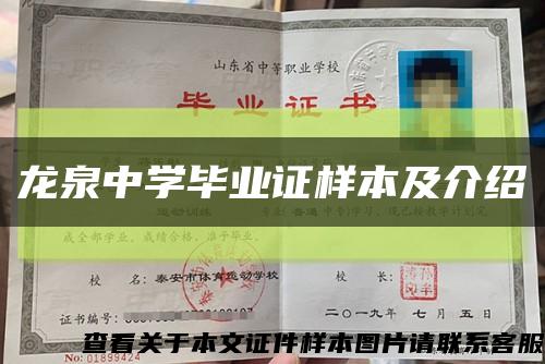 龙泉中学毕业证样本及介绍缩略图