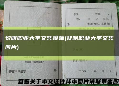 黎明职业大学文凭模板(黎明职业大学文凭图片)缩略图