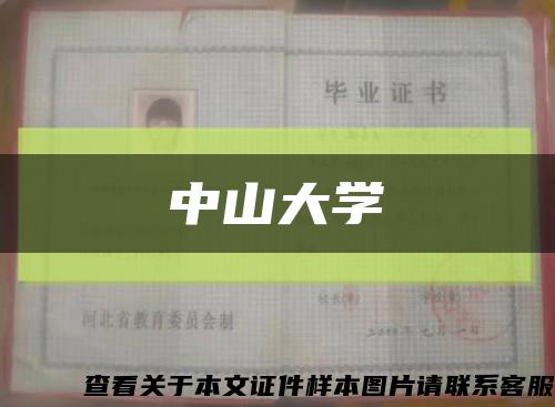 中山大学缩略图