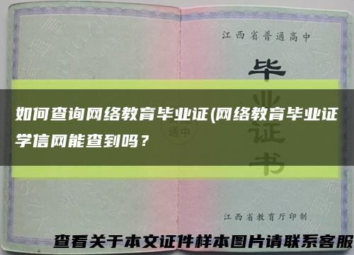 如何查询网络教育毕业证(网络教育毕业证学信网能查到吗？缩略图