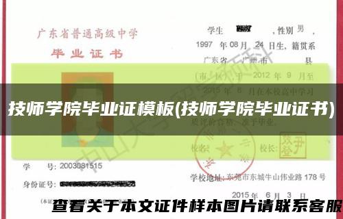 技师学院毕业证模板(技师学院毕业证书)缩略图