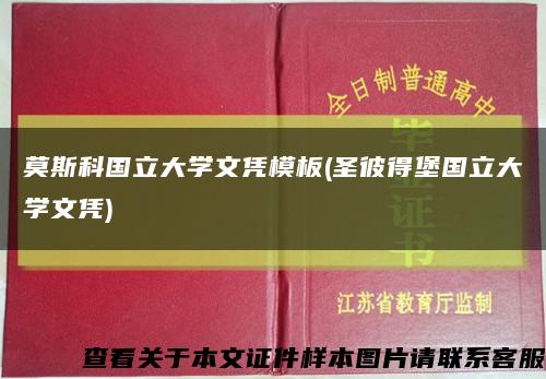 莫斯科国立大学文凭模板(圣彼得堡国立大学文凭)缩略图