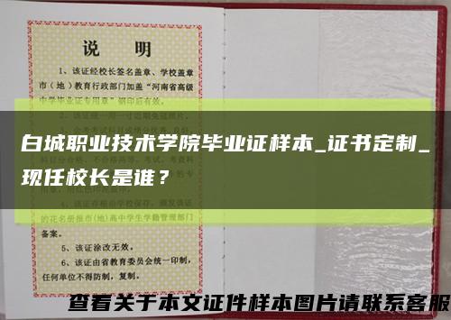 白城职业技术学院毕业证样本_证书定制_现任校长是谁？缩略图