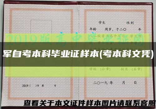 军自考本科毕业证样本(考本科文凭)缩略图