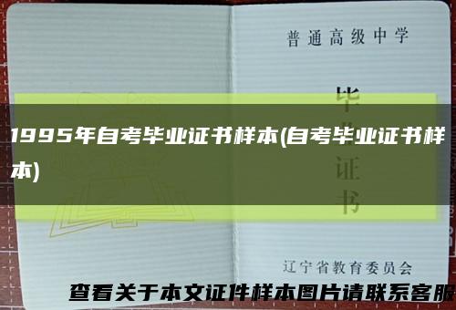 1995年自考毕业证书样本(自考毕业证书样本)缩略图