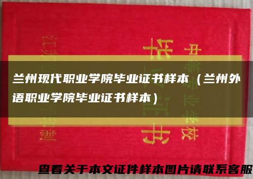 兰州现代职业学院毕业证书样本（兰州外语职业学院毕业证书样本）缩略图