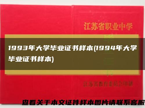 1993年大学毕业证书样本(1994年大学毕业证书样本)缩略图