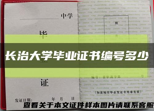 长治大学毕业证书编号多少缩略图