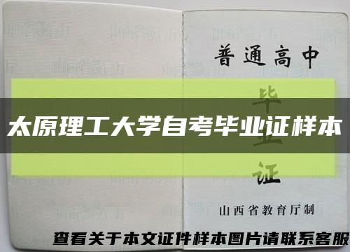 太原理工大学自考毕业证样本缩略图