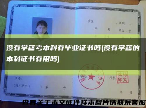 没有学籍考本科有毕业证书吗(没有学籍的本科证书有用吗)缩略图