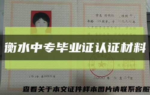 衡水中专毕业证认证材料缩略图