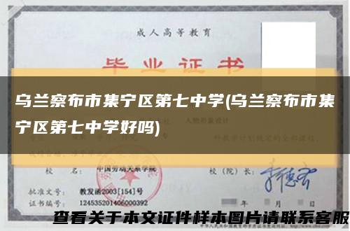 乌兰察布市集宁区第七中学(乌兰察布市集宁区第七中学好吗)缩略图