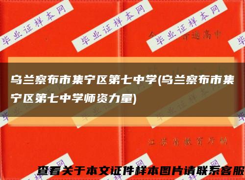 乌兰察布市集宁区第七中学(乌兰察布市集宁区第七中学师资力量)缩略图