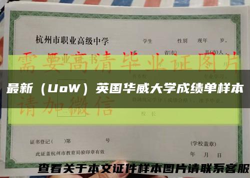 最新（UoW）英国华威大学成绩单样本缩略图