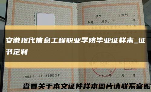 安徽现代信息工程职业学院毕业证样本_证书定制缩略图