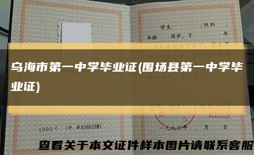 乌海市第一中学毕业证(围场县第一中学毕业证)缩略图