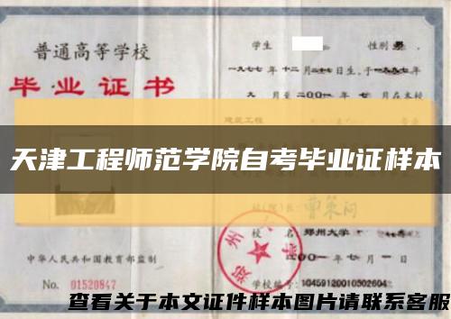 天津工程师范学院自考毕业证样本缩略图