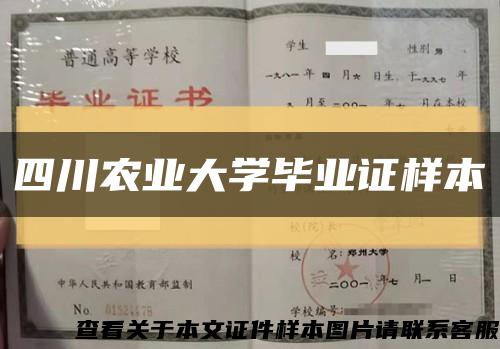 四川农业大学毕业证样本缩略图