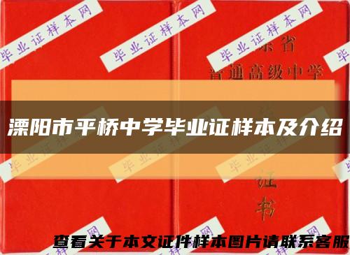 溧阳市平桥中学毕业证样本及介绍缩略图