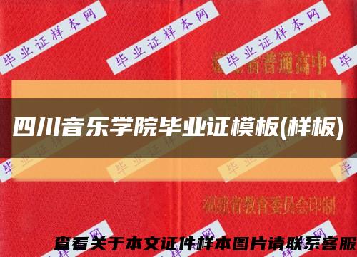 四川音乐学院毕业证模板(样板)缩略图