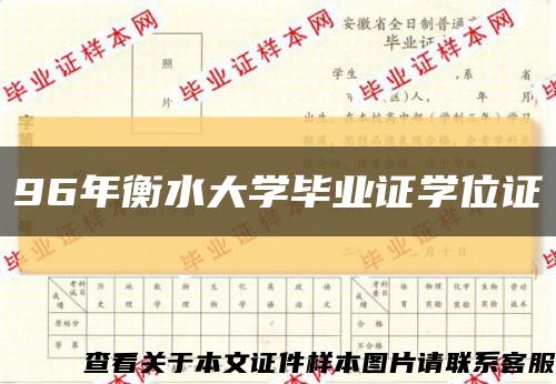 96年衡水大学毕业证学位证缩略图