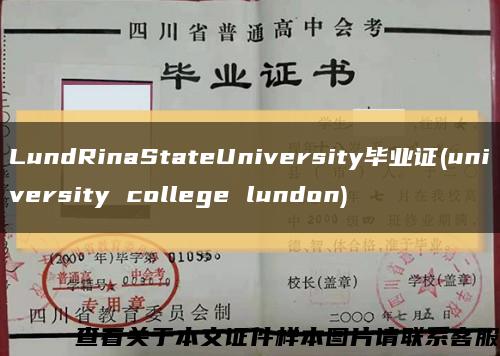 LundRinaStateUniversity毕业证(university college lundon)缩略图