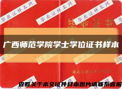 广西师范学院学士学位证书样本缩略图