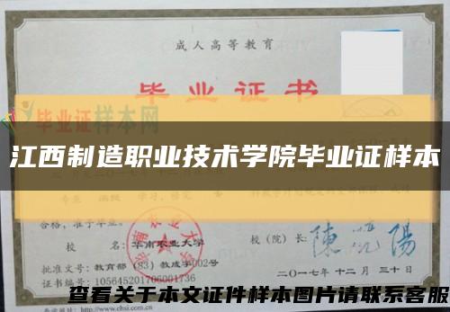 江西制造职业技术学院毕业证样本缩略图