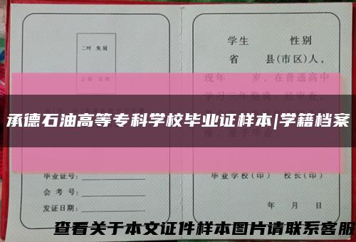 承德石油高等专科学校毕业证样本|学籍档案缩略图