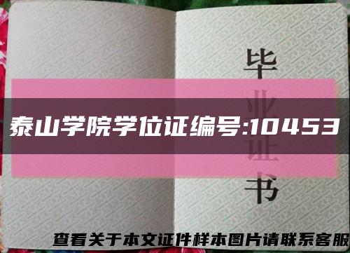 泰山学院学位证编号:10453缩略图