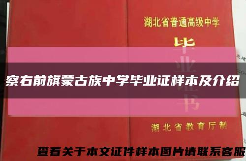 察右前旗蒙古族中学毕业证样本及介绍缩略图