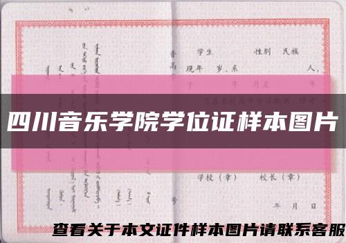 四川音乐学院学位证样本图片缩略图