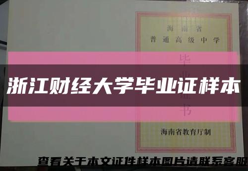 浙江财经大学毕业证样本缩略图