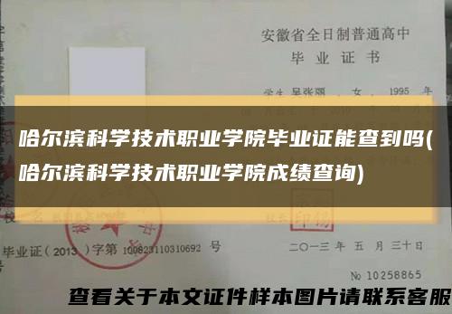 哈尔滨科学技术职业学院毕业证能查到吗(哈尔滨科学技术职业学院成绩查询)缩略图