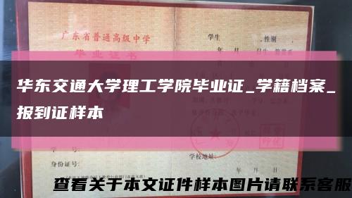 华东交通大学理工学院毕业证_学籍档案_报到证样本缩略图