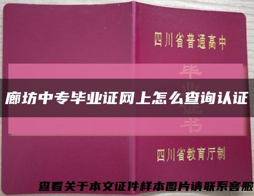 廊坊中专毕业证网上怎么查询认证缩略图