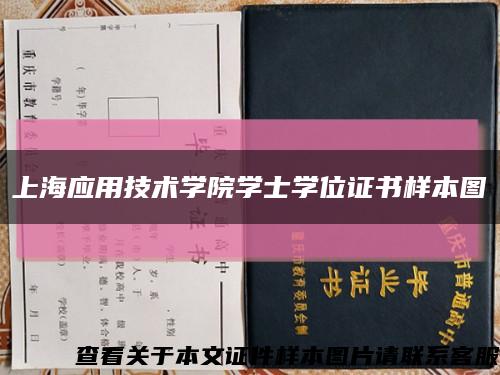 上海应用技术学院学士学位证书样本图缩略图